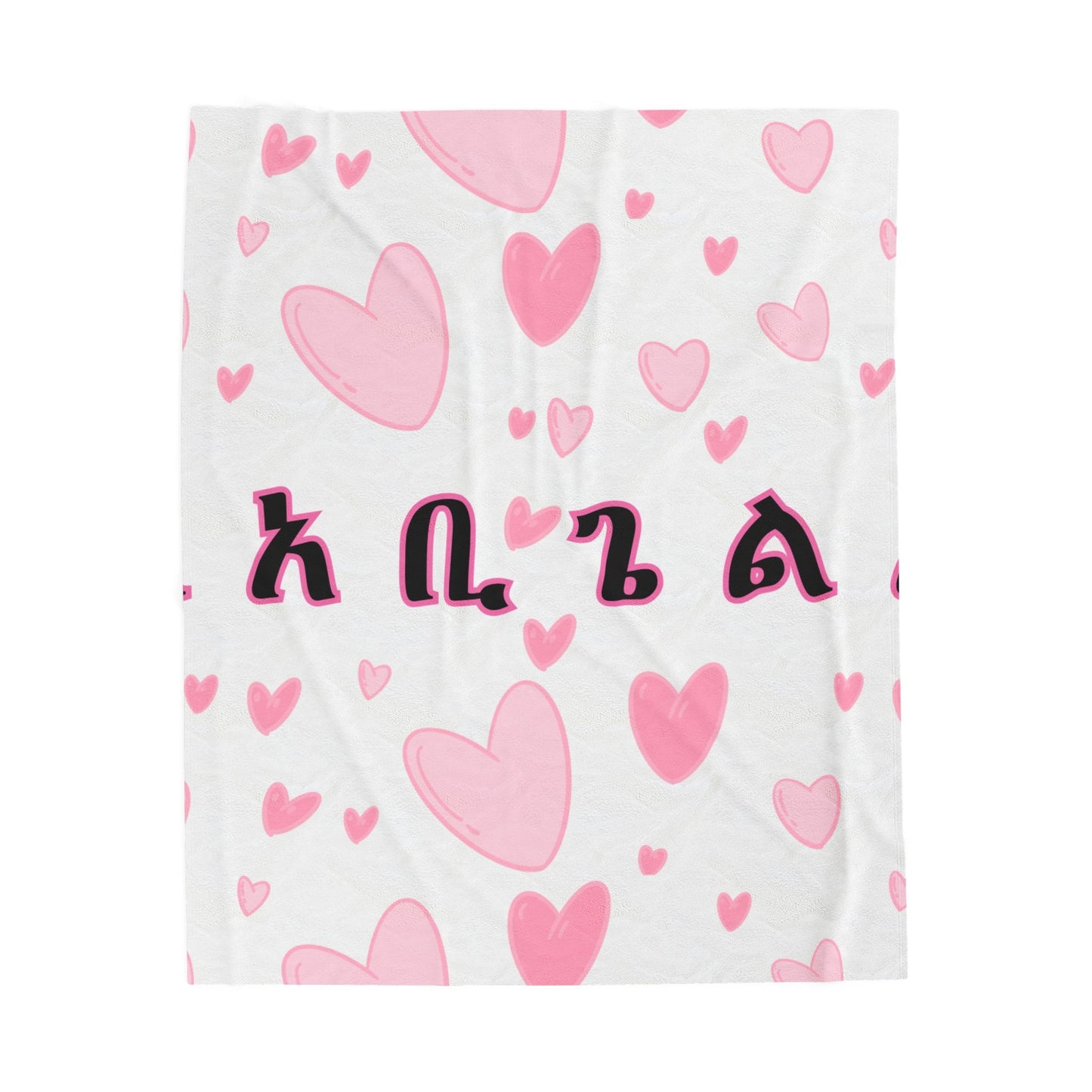 Personalized Amharic Script Name Velveteen Blanket