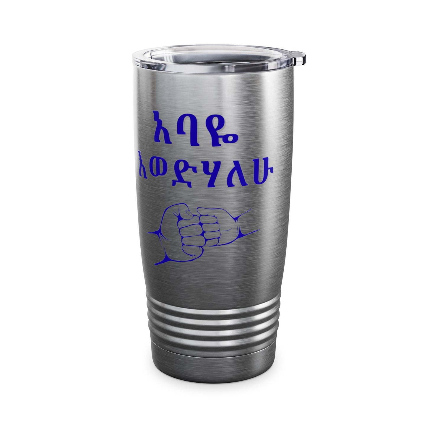 አባዬ እወድሃለሁ። "I Love You Dad" (Amharic) Insulated 20oz Tumbler