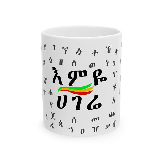 Ethiopian Language Ceramic Mug - 11oz & 15oz