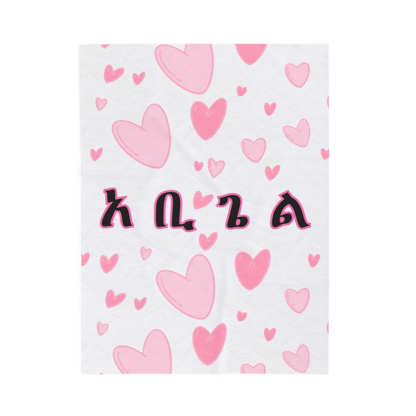 Personalized Amharic Script Name Velveteen Blanket