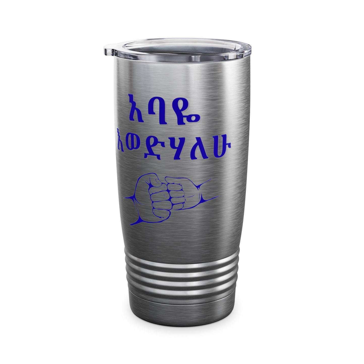 አባዬ እወድሃለሁ። "I Love You Dad" (Amharic) Insulated 20oz Tumbler