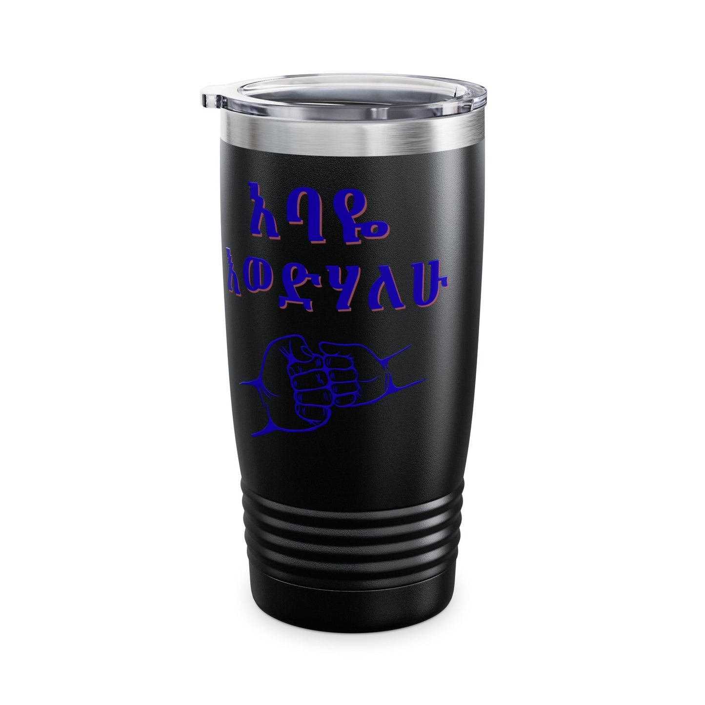 አባዬ እወድሃለሁ። "I Love You Dad" (Amharic) Insulated 20oz Tumbler