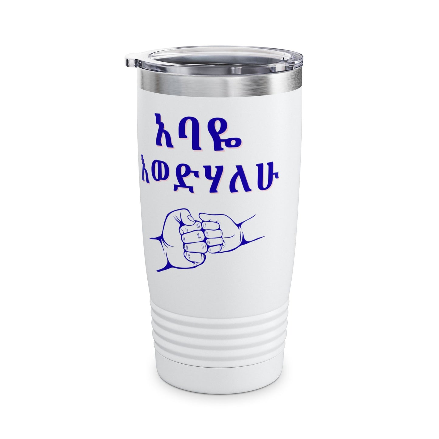 አባዬ እወድሃለሁ። "I Love You Dad" (Amharic) Insulated 20oz Tumbler