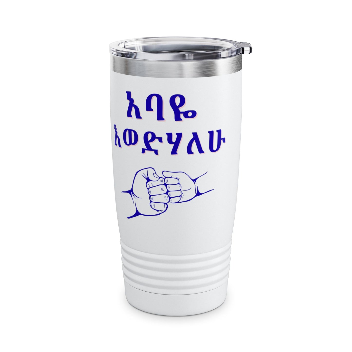 አባዬ እወድሃለሁ። "I Love You Dad" (Amharic) Insulated 20oz Tumbler